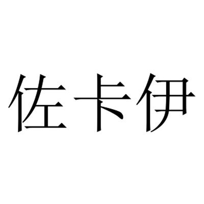 佐 em>卡伊 /em>