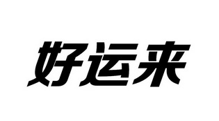 好运来 商标注册申请
