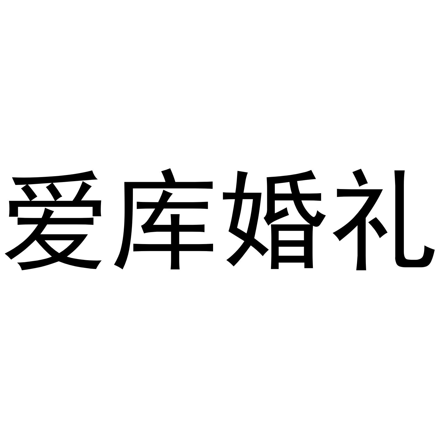 爱库 em>婚礼/em>