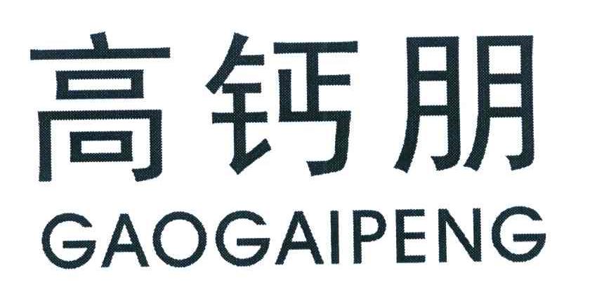  em>高 /em>钙 em>朋 /em>