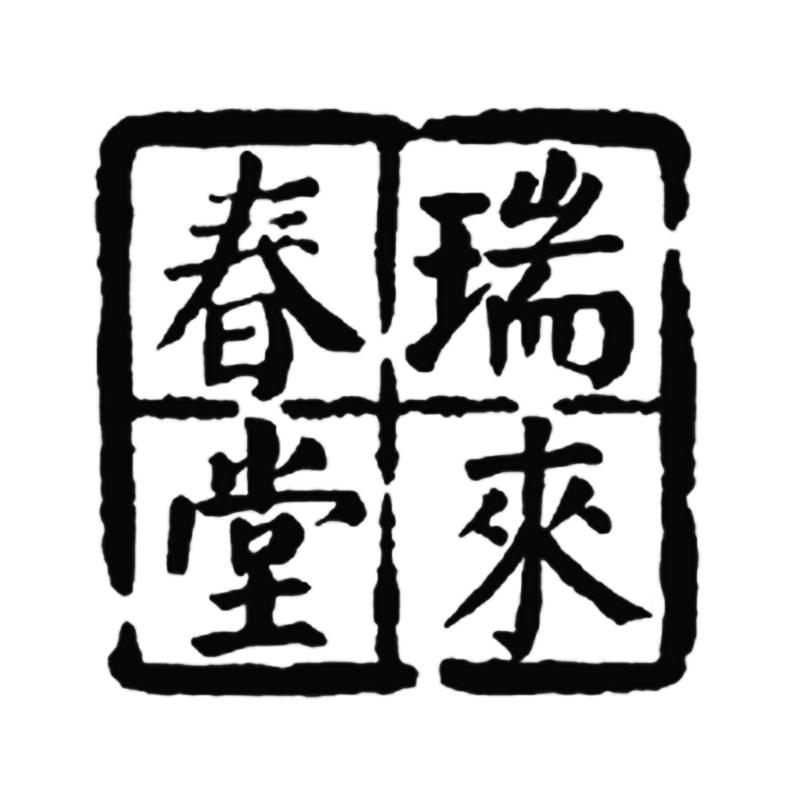 瑞来春堂_企业商标大全_商标信息查询_爱企查