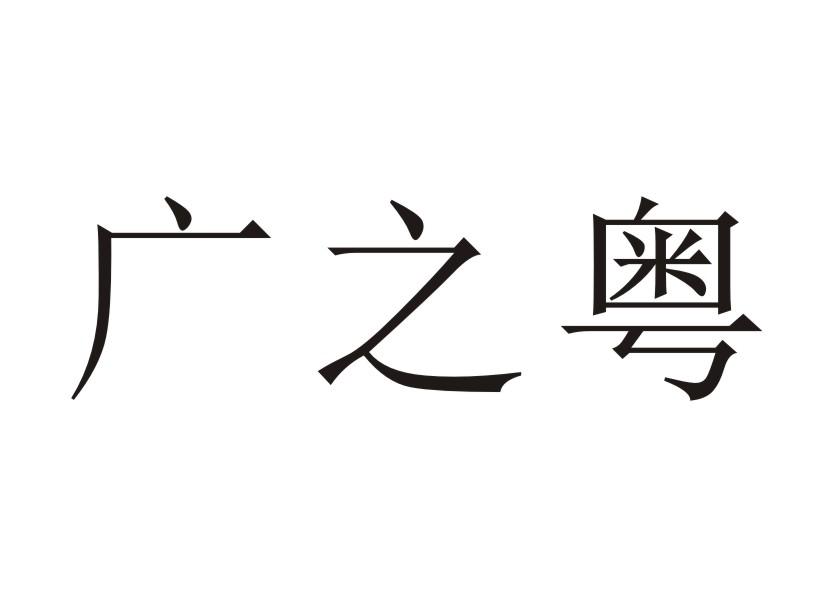  em>广 /em> em>之 /em> em>粤 /em>