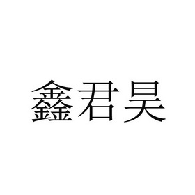 em>鑫/em>君昊