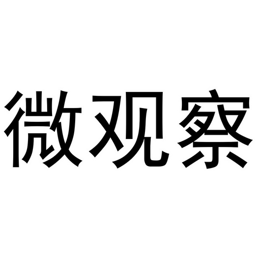  em>微 /em> em>观察 /em>