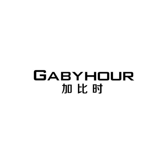 em>加比时/em gabyhour