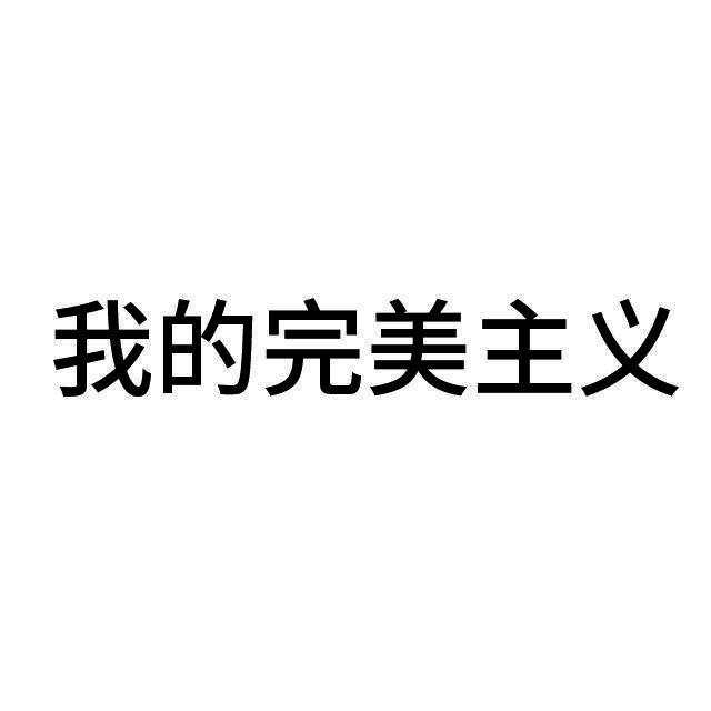 我的完美主义                              