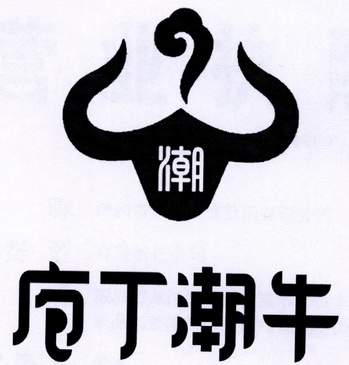  em>庖丁 /em> em>潮 /em>牛  em>潮 /em>