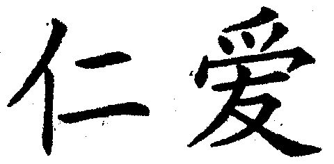 仁爱                                      