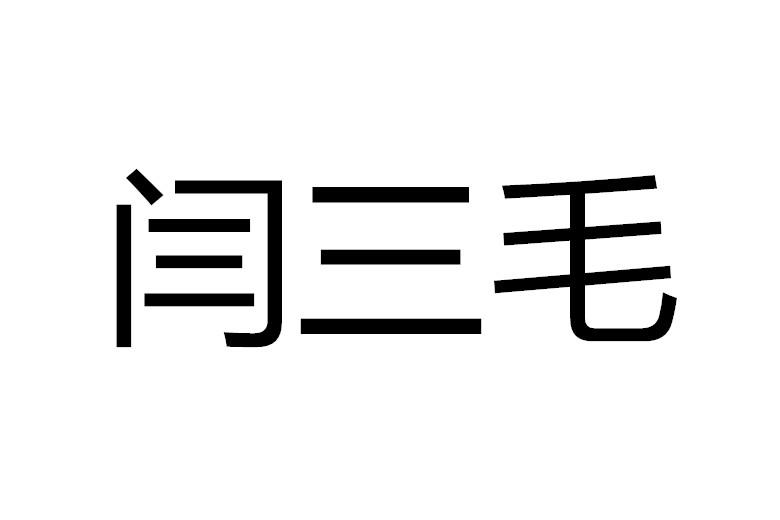 闫三毛