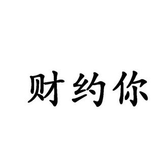财约你 - 企业商标大全 - 商标信息查询 - 爱企查