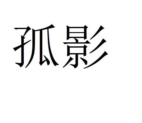  em>孤影 /em>