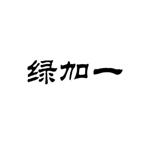  em>绿 /em> em>加一 /em>