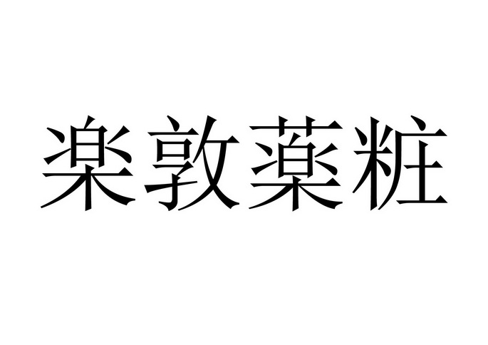 乐敦药妆