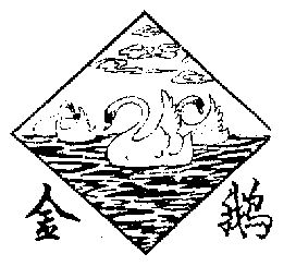 金鹅