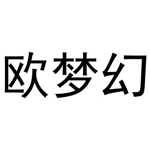 欧梦幻                                    