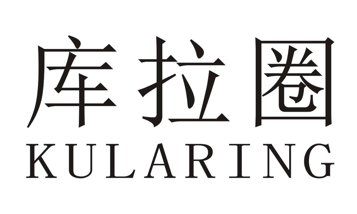 库拉圈 kularing