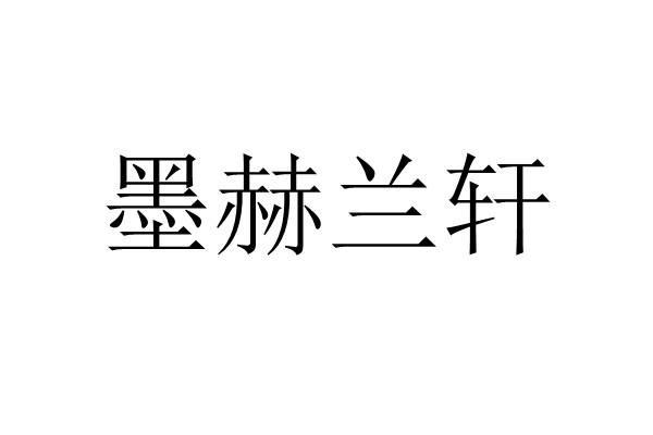 墨赫兰轩商标注册申请申请/注册号:55571527申请日期