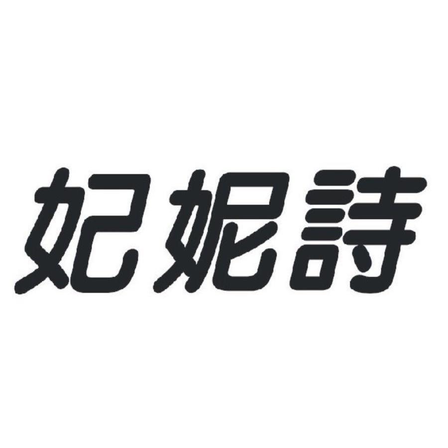 2013-09-22国际分类:第05类-医药商标申请人:中山康怡然卫生用品有限