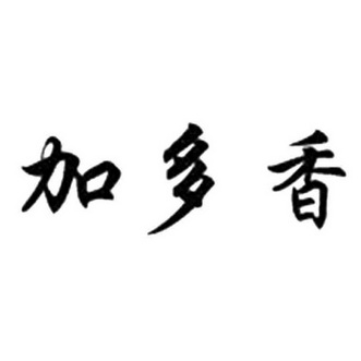  em>加多 /em> em>香 /em>