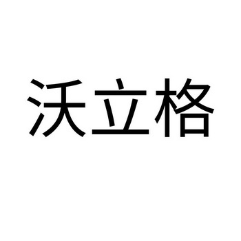 沃立格商标注册申请申请/注册号:55099017申请日期:202