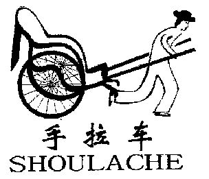  em>手 /em> em>拉 /em> em>车 /em>