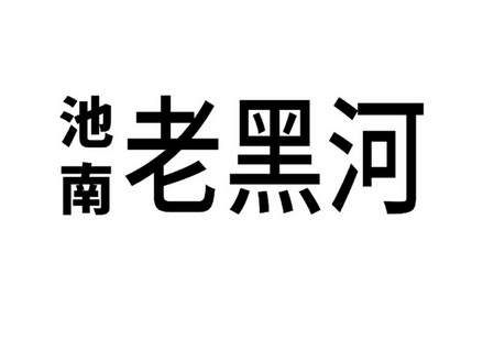 池南老黑河