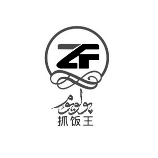  em>抓饭 /em> em>王 /em>  em>zf /em>