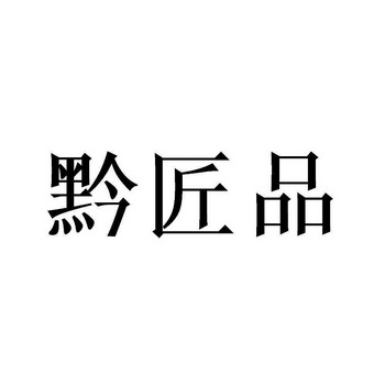 黔匠品