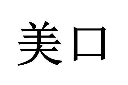  em>美 /em> em>口 /em>