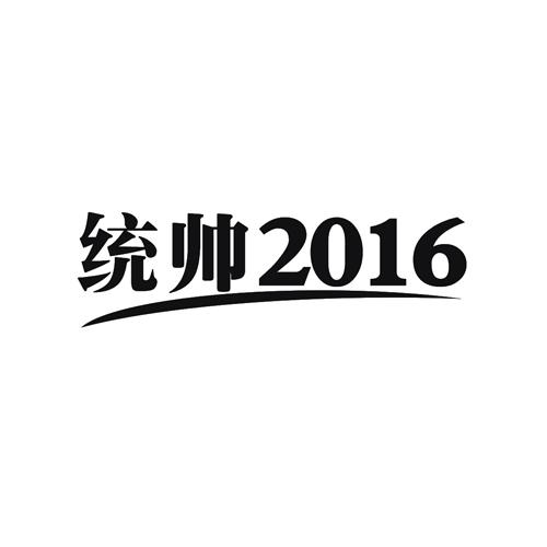  em>统帅 /em> 2016