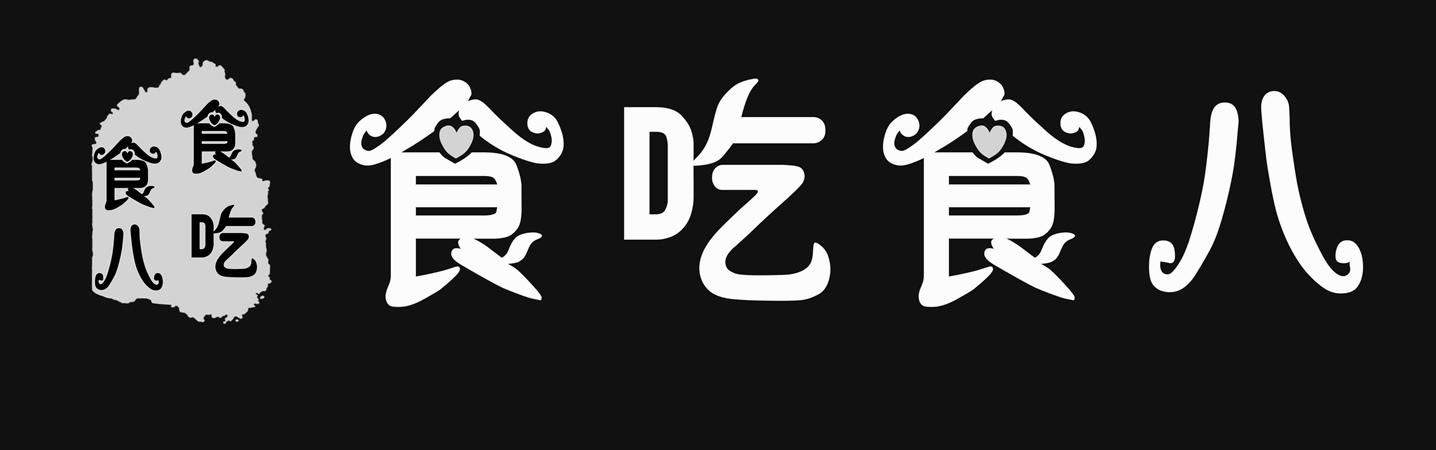 em>食/em em>吃/em em>食/em em>八/em>