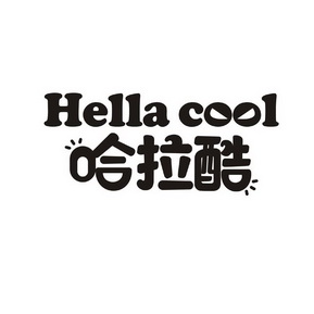  em>哈拉 /em> em>酷 /em>  em>hella /em>  em>cool /em>