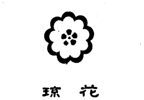 琼花- 商标 - 爱企查