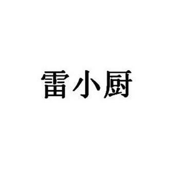 雷小厨