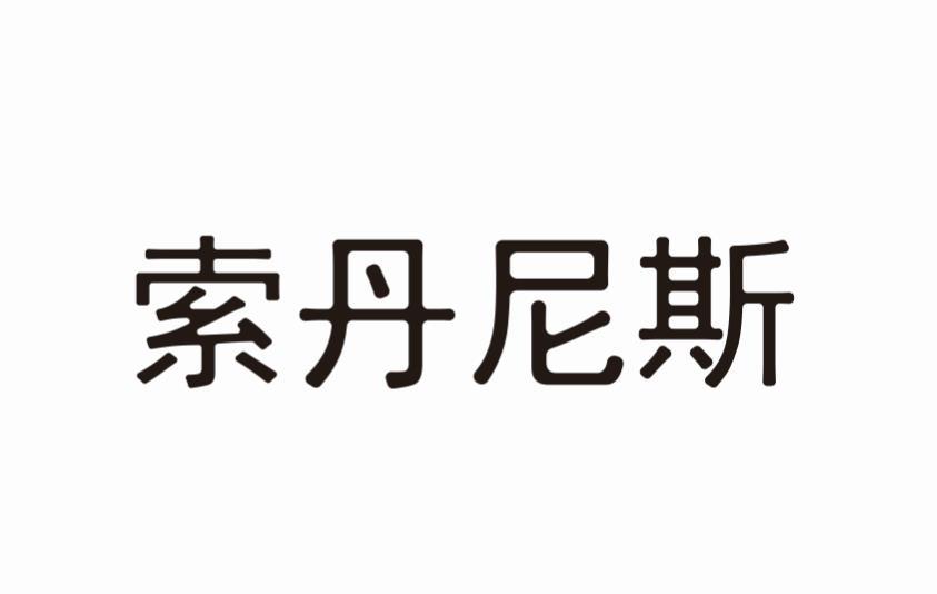 索丹尼斯 商標註冊申請