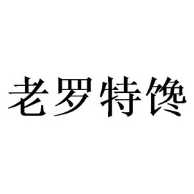 老罗特馋 - 商标 - 爱企查