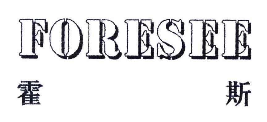  em>霍斯 /em>; em>foresee /em>