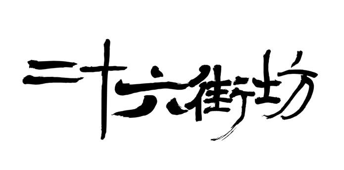 商标名称二十六街坊国际分类第43类-餐饮住宿商标状态