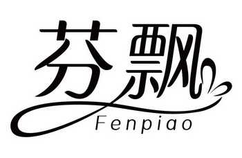  em>芬 /em> em>飘 /em>