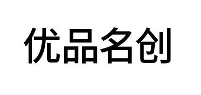 优品名创 - 企业商标大全 - 商标信息查询 - 爱企查