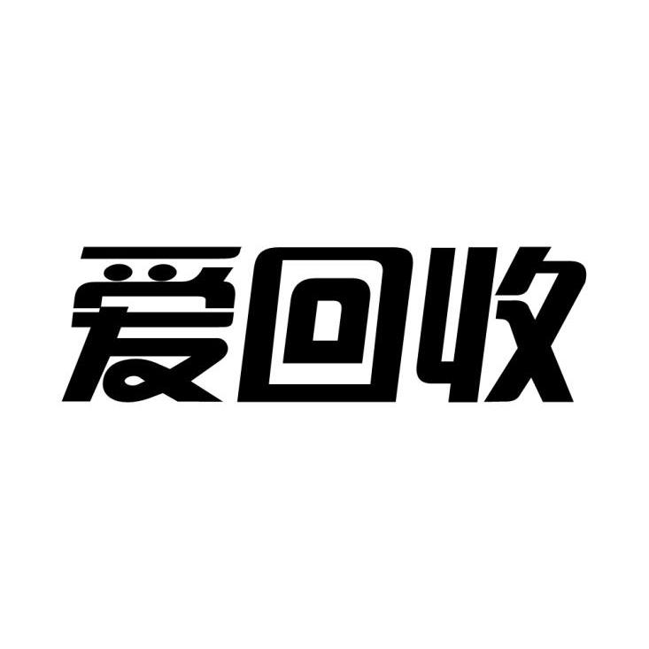 回收两个字的图片图片