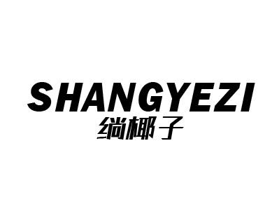  em>绱 /em> em>椰子 /em>