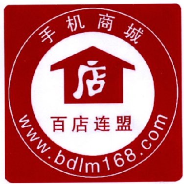 手机商城 百店联盟 店 www.bdlm168.