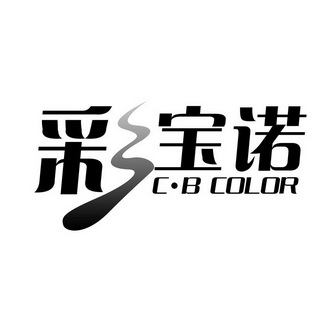 彩宝诺 c·b color