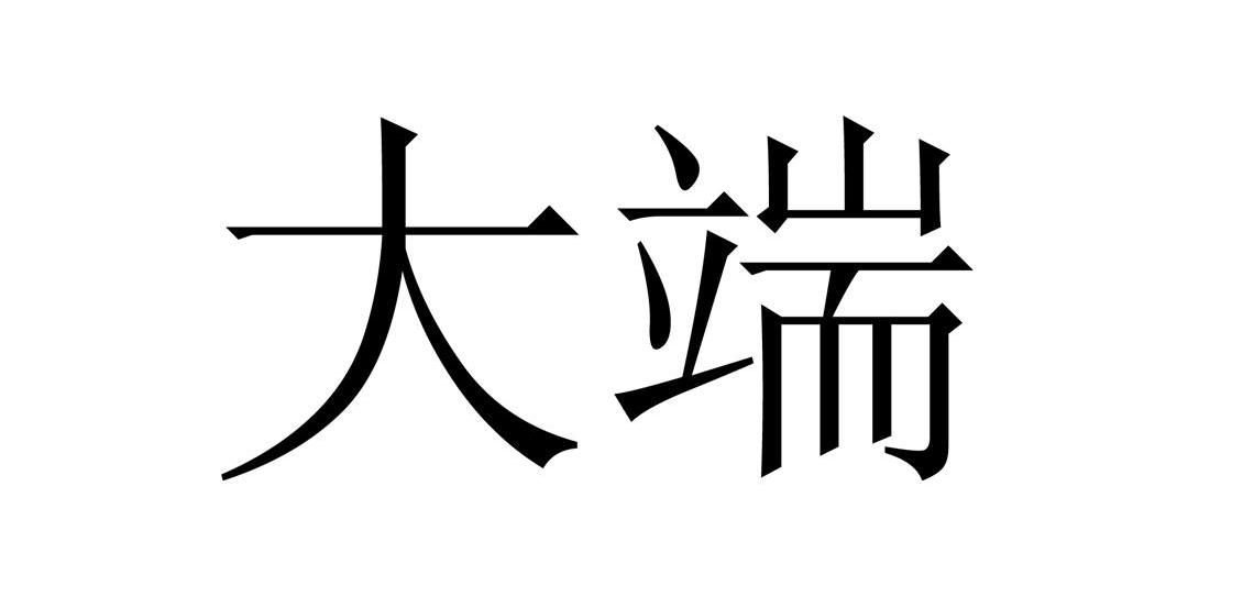 大端