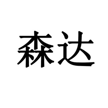 森达- 企业商标大全 - 商标信息查询 - 爱企查