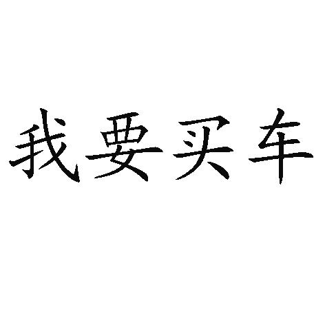 买车俩字图片图片