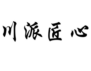 匠心派派_企业商标大全_商标信息查询_爱企查