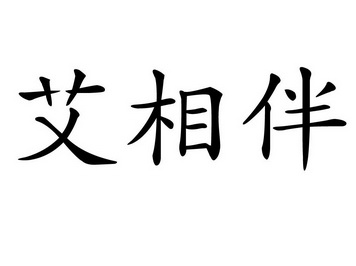 em>艾/em em>相伴/em>