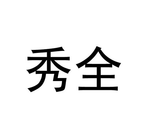 秀全- 企业商标大全 - 商标信息查询 - 爱企查